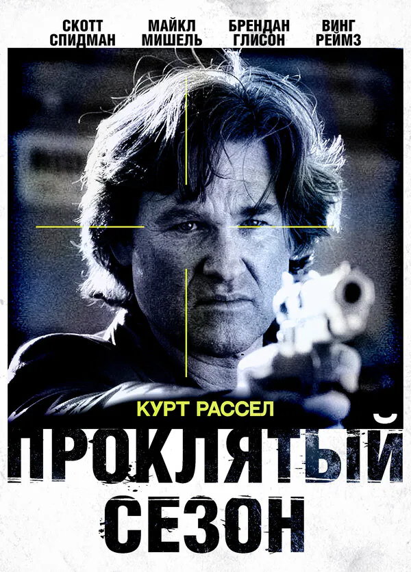 Обложка фильма «Проклятый сезон»