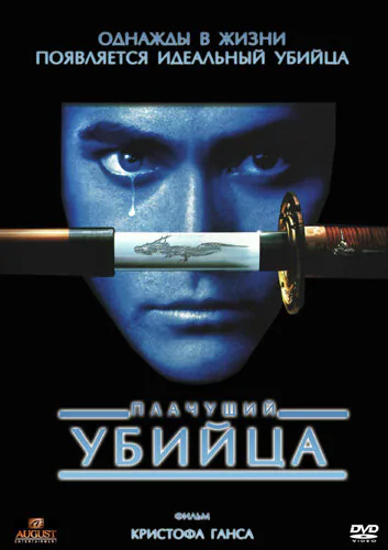 Обложка фильма «Плачущий убийца»