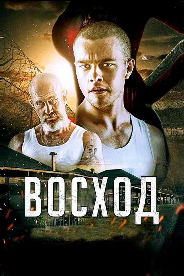 Обложка фильма «Восход»