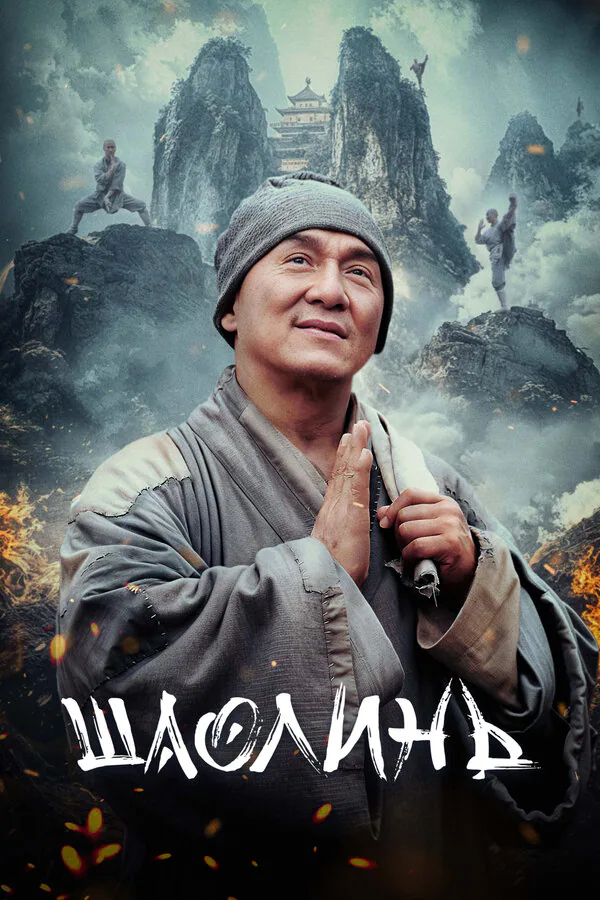 Обложка фильма «Шаолинь»