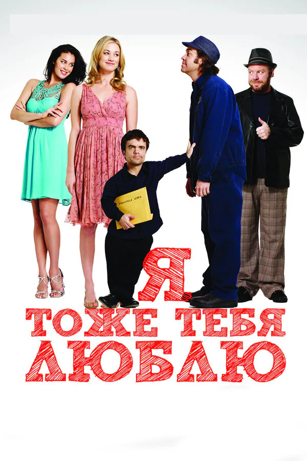 Обложка фильма «Я тоже тебя люблю»