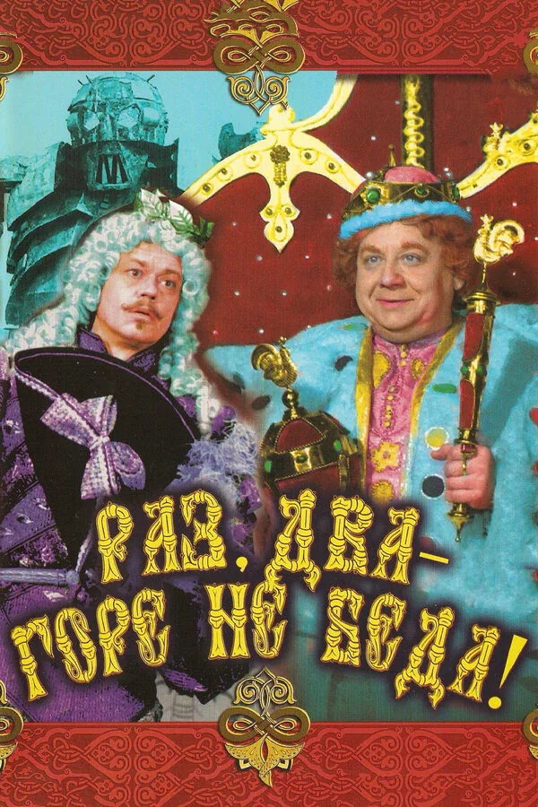 Обложка фильма «Раз, два — горе не беда!»