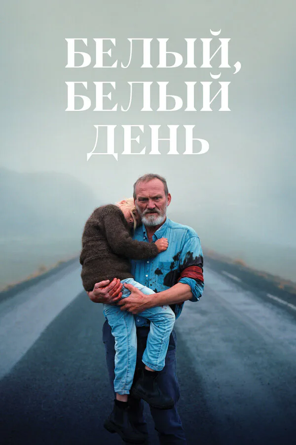 Обложка фильма «Белый, белый день»