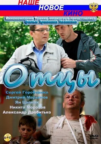 Обложка фильма «Отцы»