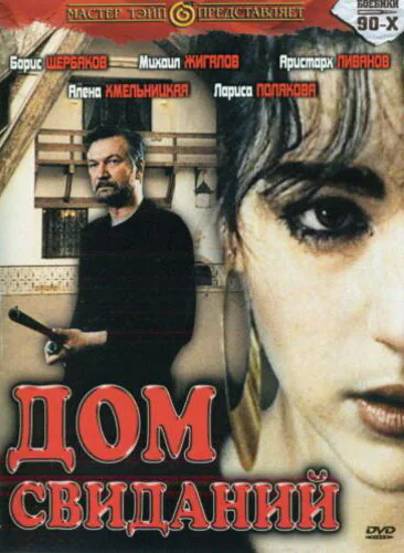 Обложка фильма «Дом свиданий»