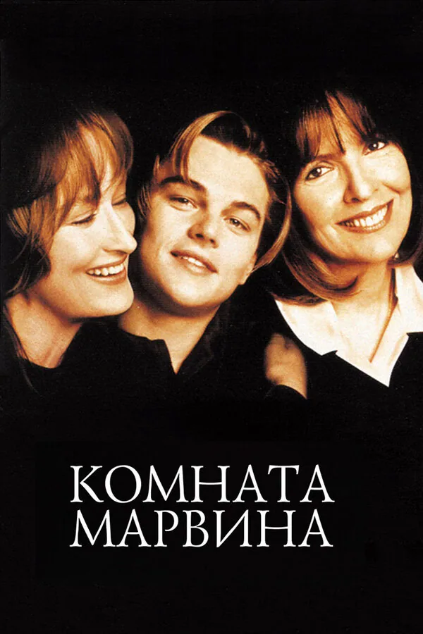 Обложка фильма «Комната Марвина»