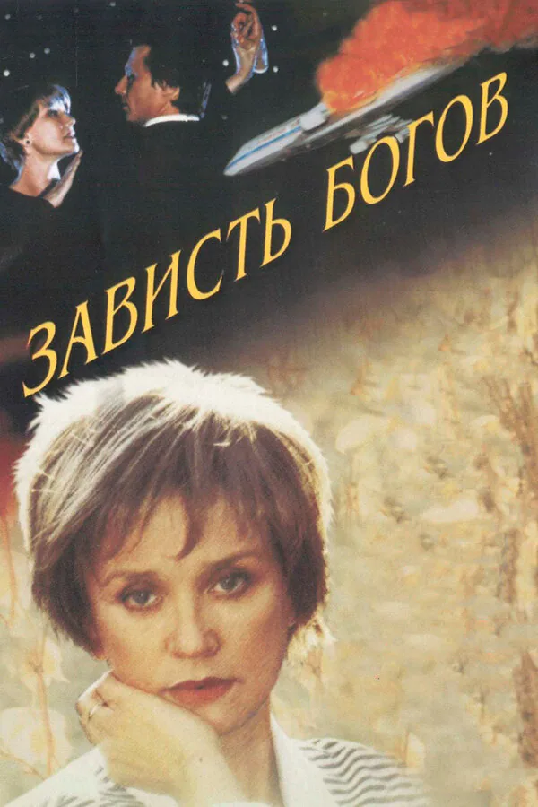 Обложка фильма «Зависть богов»