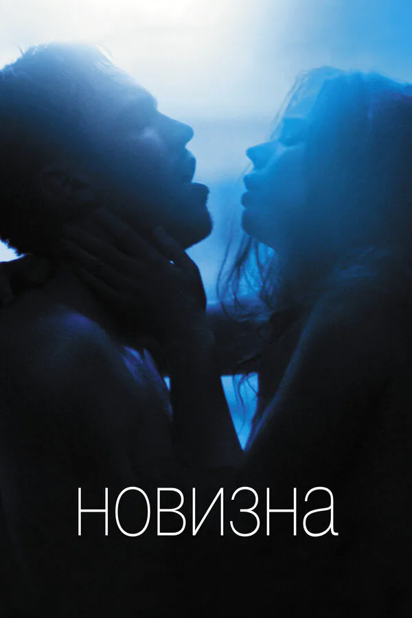 Обложка фильма «Новизна»