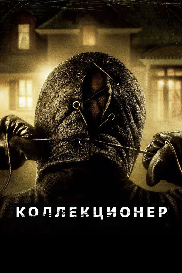 Обложка фильма «Коллекционер»