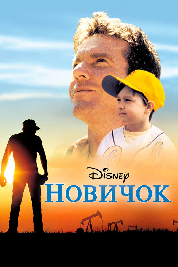 Обложка фильма «Новичок»