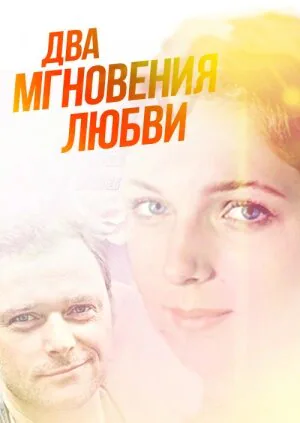 Обложка фильма «Два мгновения любви»