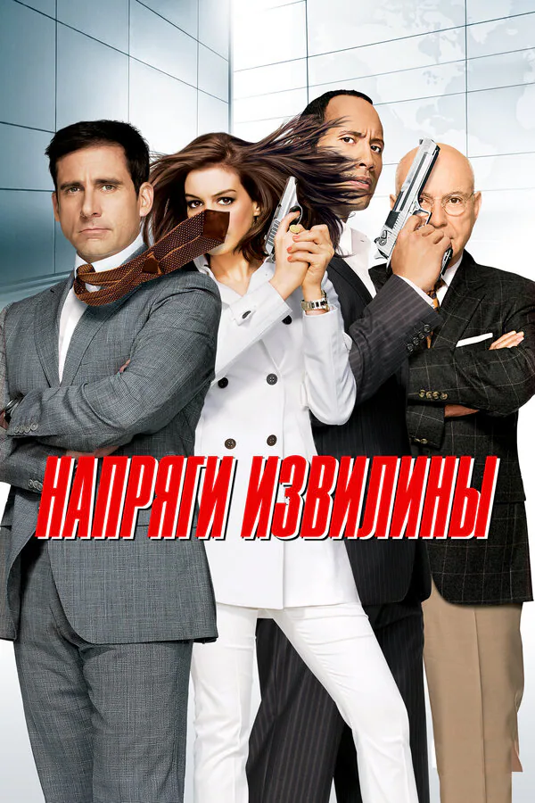 Обложка фильма «Напряги извилины»