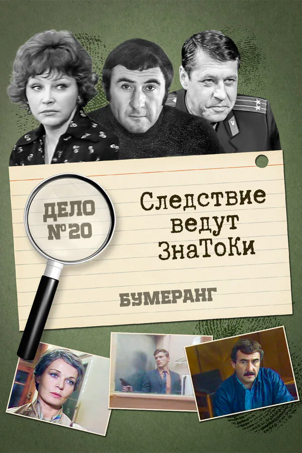 Обложка фильма «Следствие ведут знатоки: Бумеранг»
