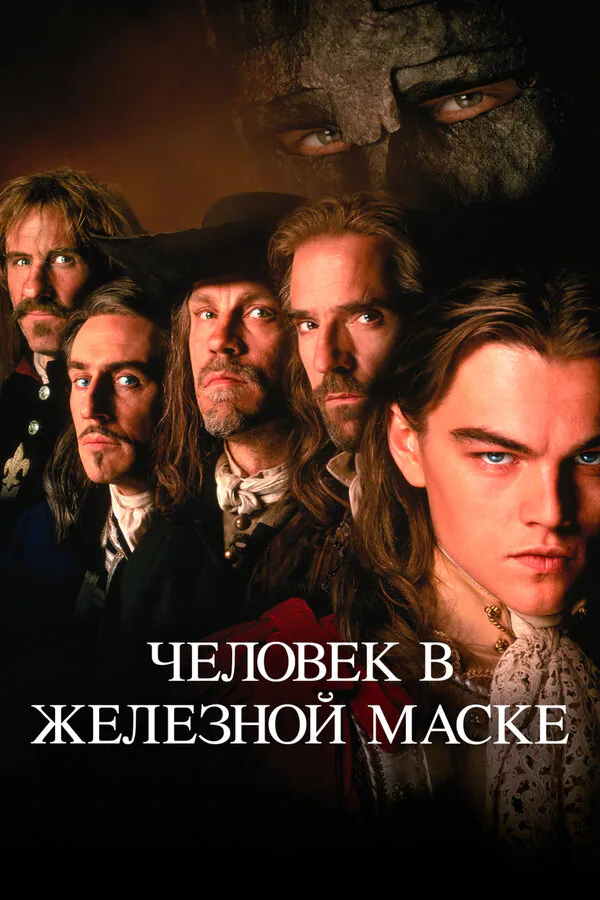 Обложка фильма «Человек в железной маске»