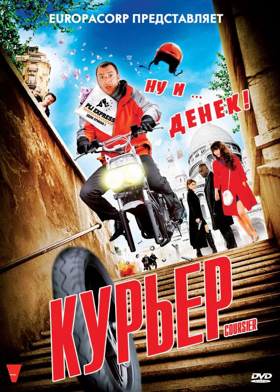 Обложка фильма «Курьер»
