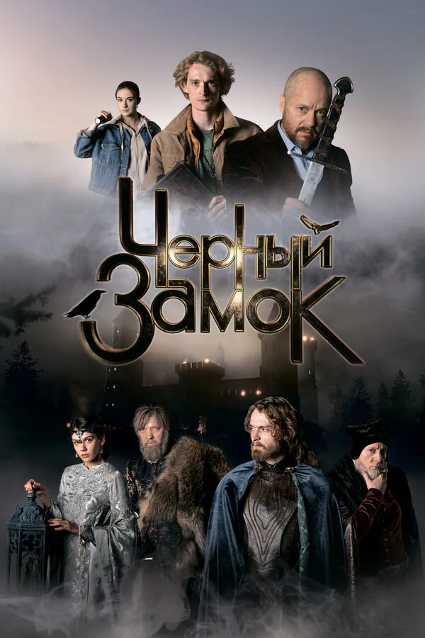 Обложка фильма «Черный замок»