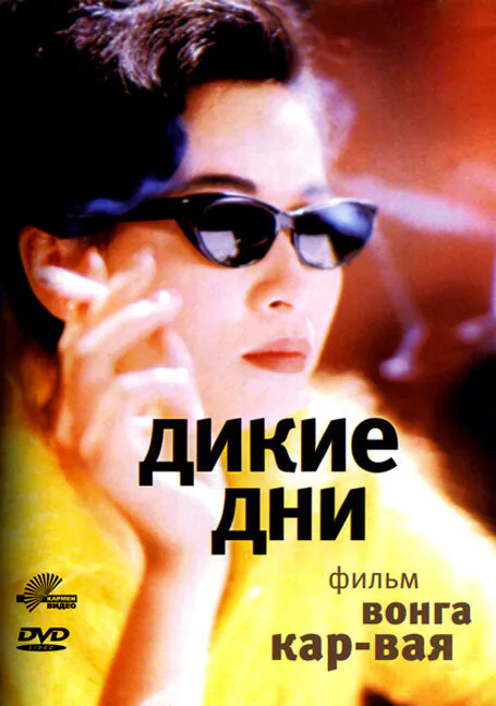 Обложка фильма «Дикие дни»