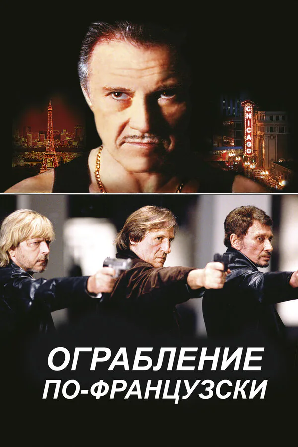 Обложка фильма «Ограбление по-французски»