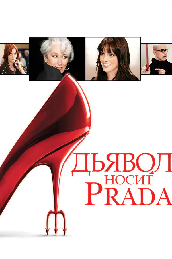 Обложка фильма «Дьявол носит Prada»