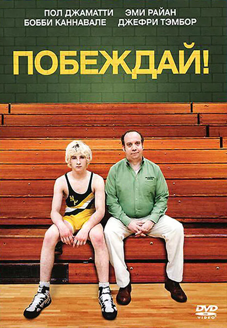 Обложка фильма «Побеждай!»