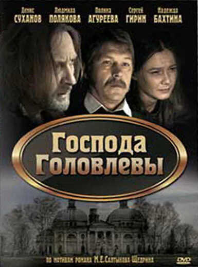 Обложка фильма «Господа Головлевы»