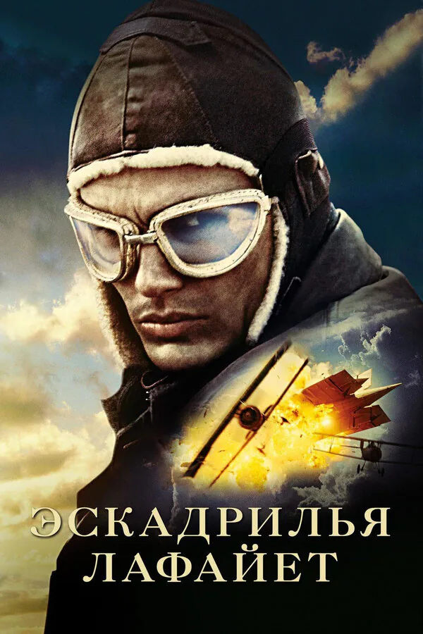 Обложка фильма «Эскадрилья «Лафайет»»