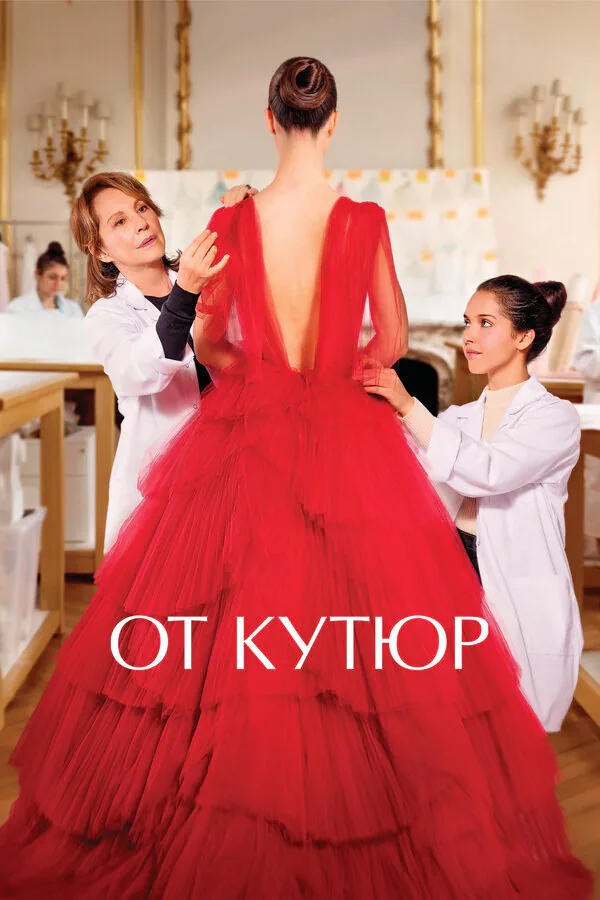 Обложка фильма «От кутюр»