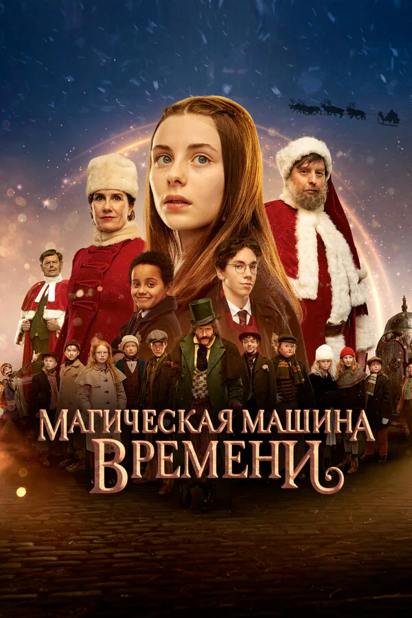 Обложка фильма «Магическая машина времени»