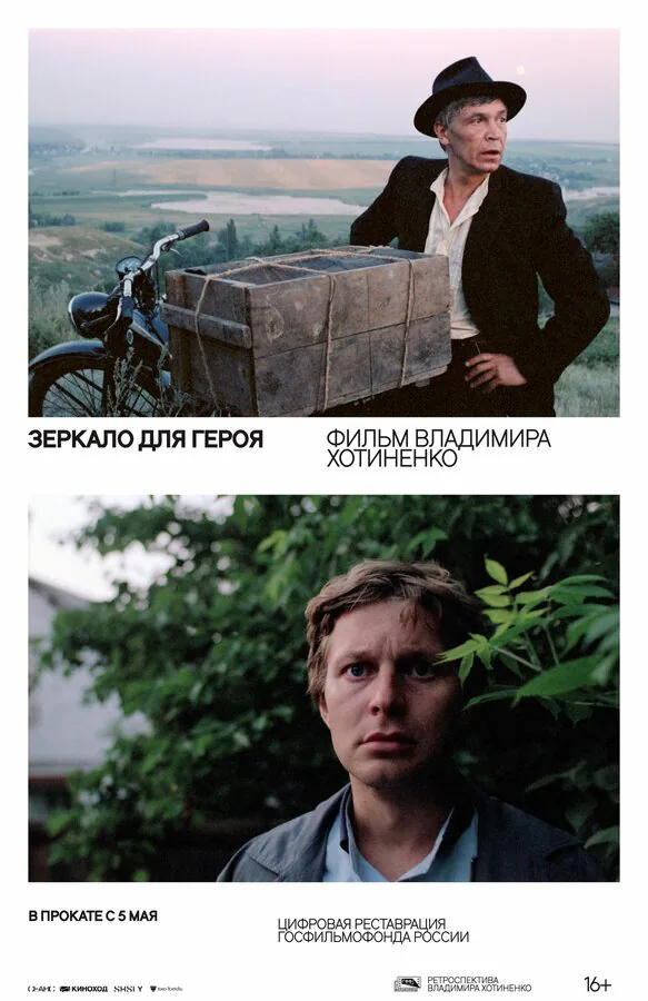 Обложка фильма «Зеркало для героя»