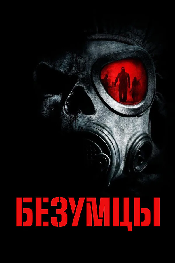 Обложка фильма «Безумцы»