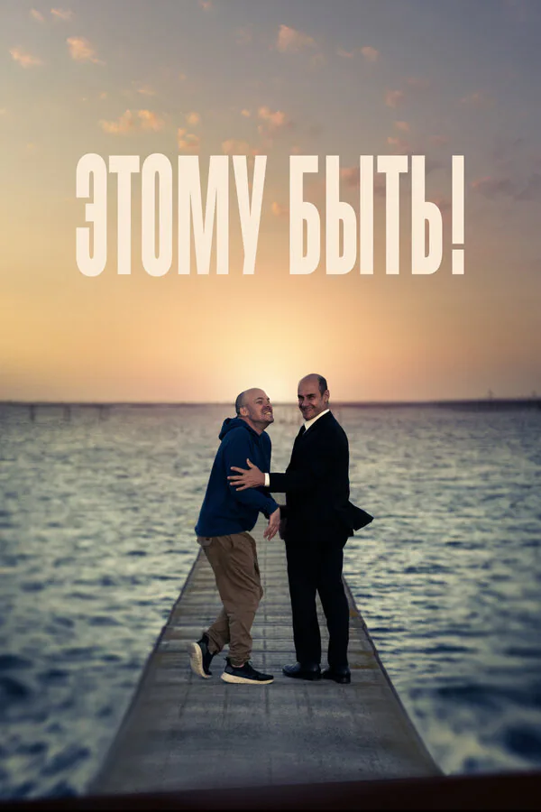 Обложка фильма «Этому быть!»