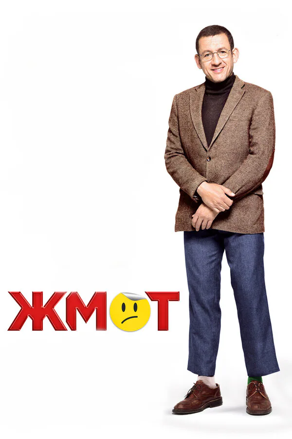 Обложка фильма «Жмот»