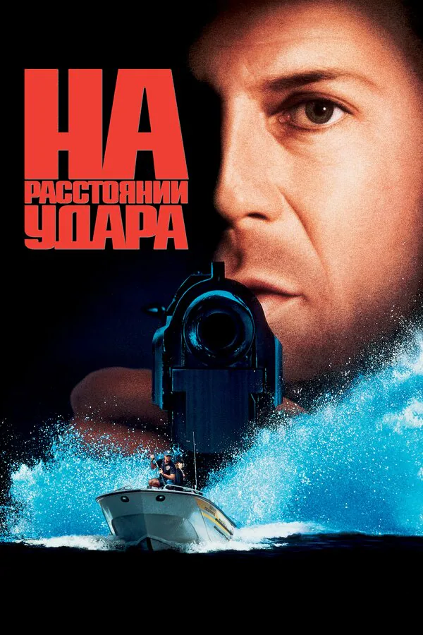 Обложка фильма «На расстоянии удара»