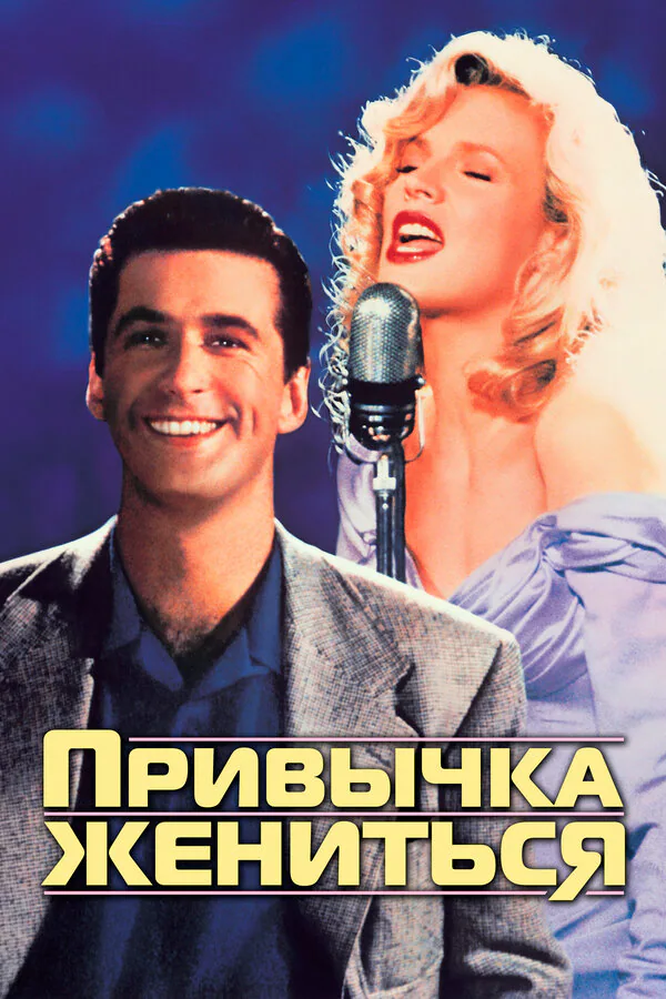 Обложка фильма «Привычка жениться»