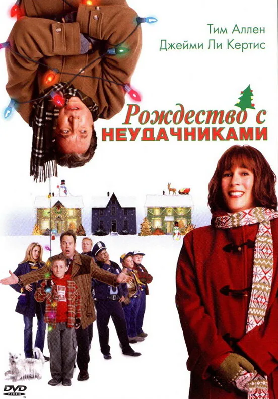 Обложка фильма «Рождество с неудачниками»