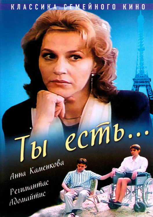 Обложка фильма «Ты есть...»