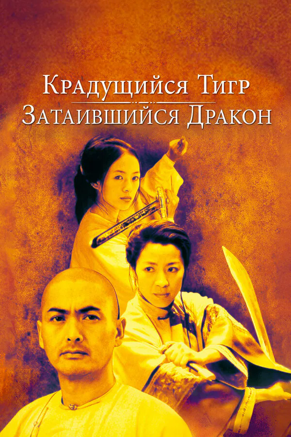 Обложка фильма «Крадущийся тигр, затаившийся дракон»