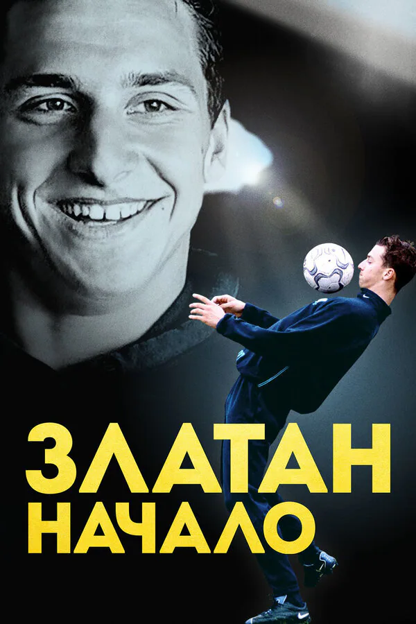 Обложка фильма «Златан. Начало»