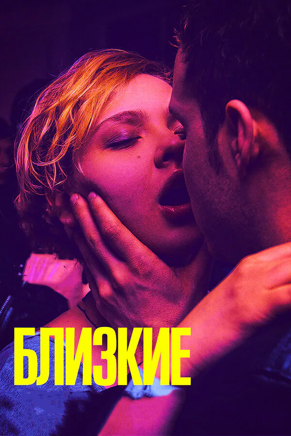 Обложка фильма «Близкие»