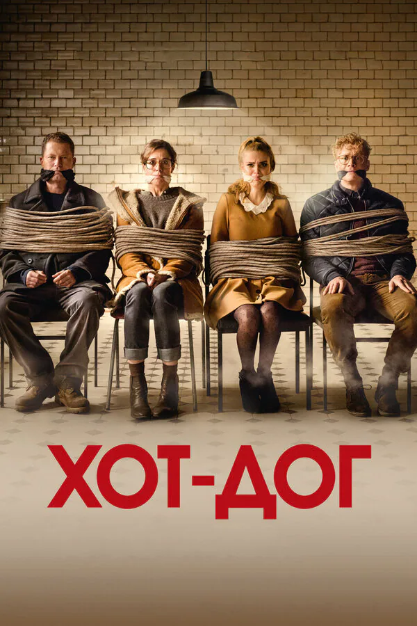 Обложка фильма «ХОТ-ДОГ»