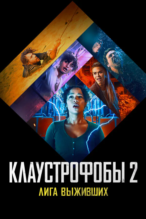 Обложка фильма «Клаустрофобы 2: Лига выживших»
