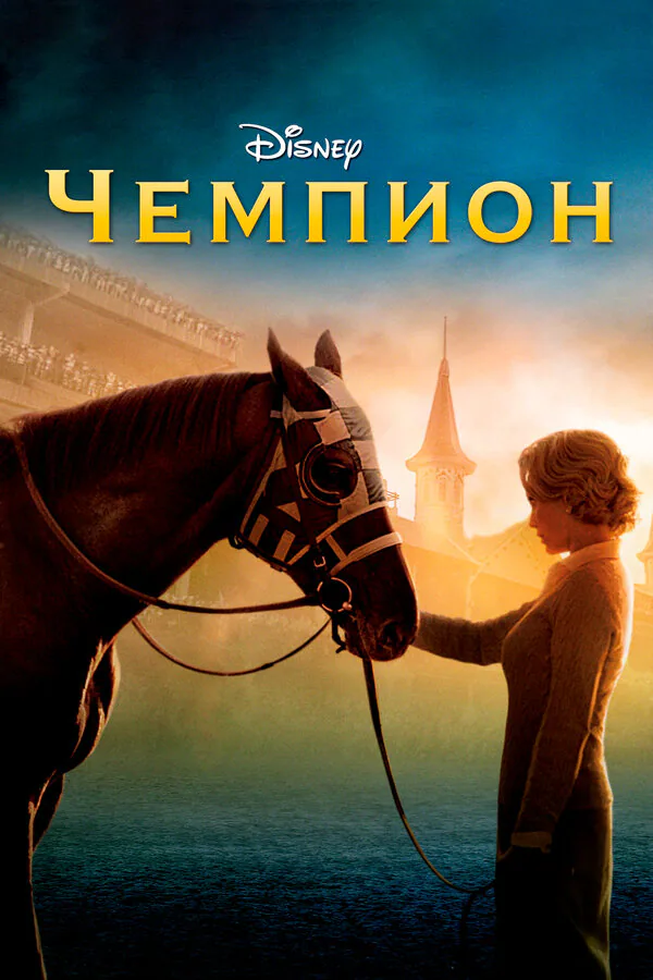 Обложка фильма «Чемпион»