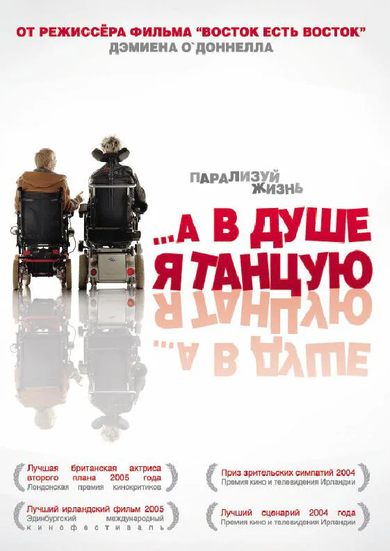 Обложка фильма «…А в душе я танцую»