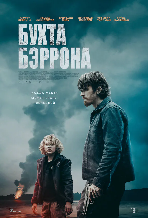 Обложка фильма «Бухта Бэррона»
