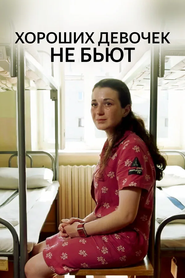 Обложка фильма «Хороших девочек не бьют»