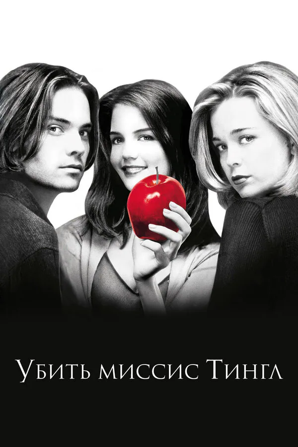 Обложка фильма «Убить миссис Тингл»