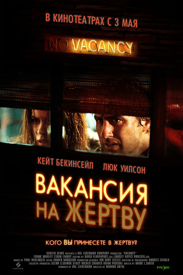 Обложка фильма «Вакансия на жертву»