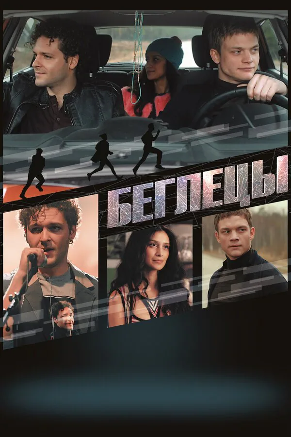 Обложка фильма «Беглецы»