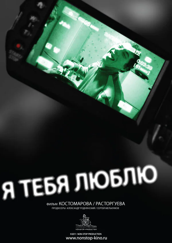 Обложка фильма «Я тебя люблю»