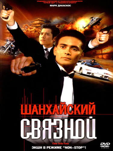 Обложка фильма «Шанхайский связной»